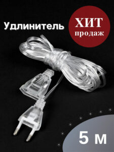 Удлинитель для гирлянды ( 5 метров)