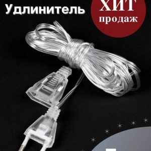 Удлинитель для гирлянды ( 5 метров)