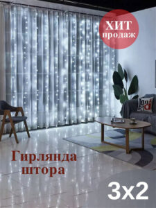 Гирлянда ШТОРА 3Х2 метра цвет: LED (белый)