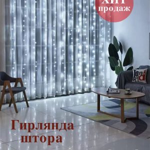 Гирлянда ШТОРА 3Х2 метра цвет: LED (белый)