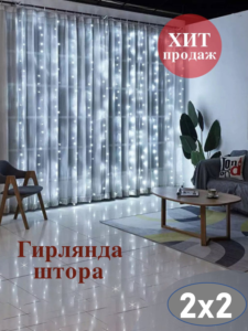 Гирлянда ШТОРА 2Х2 метра цвет: LED (белый)