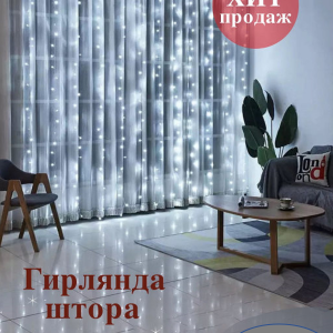 Гирлянда ШТОРА 3Х3 метра цвет: LED (белый)