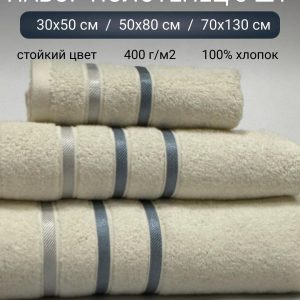 ПОЛОТЕНЦА (тройка) Артикул 301