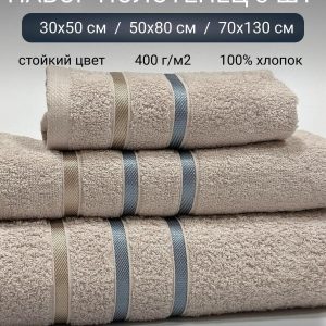 ПОЛОТЕНЦА (тройка) Артикул 308