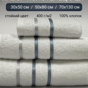 ПОЛОТЕНЦА (тройка) Артикул 304