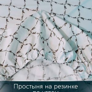 Постельное бельё на резинке Aura textile 351-90